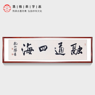 生意人办公室挂画 龙开胜书法融通四海 原创行书客厅装饰书画包邮
