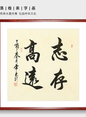 志存高远斗方手写真迹字画