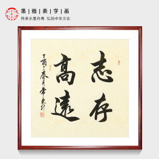 志存高远 常东升手写真迹四尺斗方书法书房办公室字画 客厅装饰画