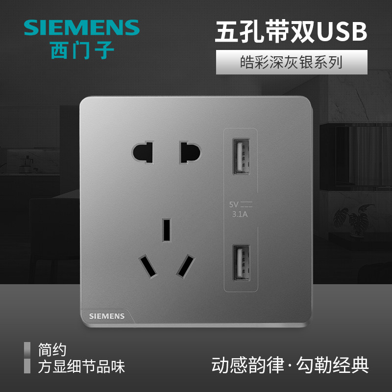 西门子五孔带双usb插座面板皓彩深灰银色86型家用电源墙壁插座