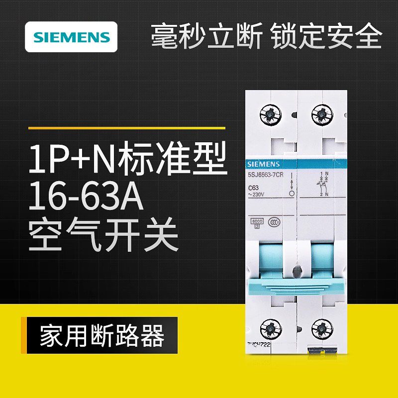 西门子1P+N标准型空气开关断路器 10-63A家用电闸 短路跳闸保护