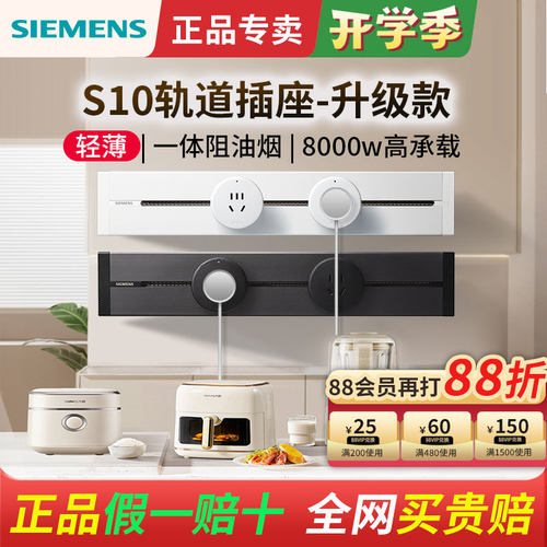 西门子S10轨道插座8000w大功率