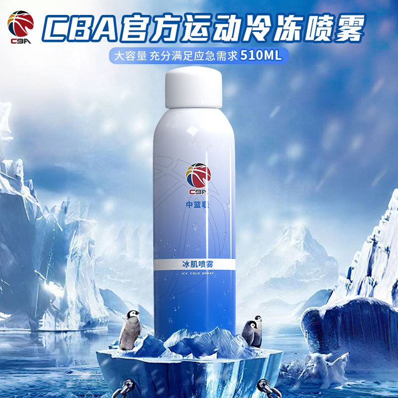 【cba赞助版】运动冷冻喷雾舒缓运动跑步损伤冰喷降温冰肌冷喷剂