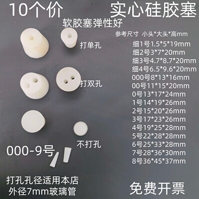10个带孔实心硅胶塞软胶塞白胶试管塞锥形瓶试剂瓶塞化学实验室用