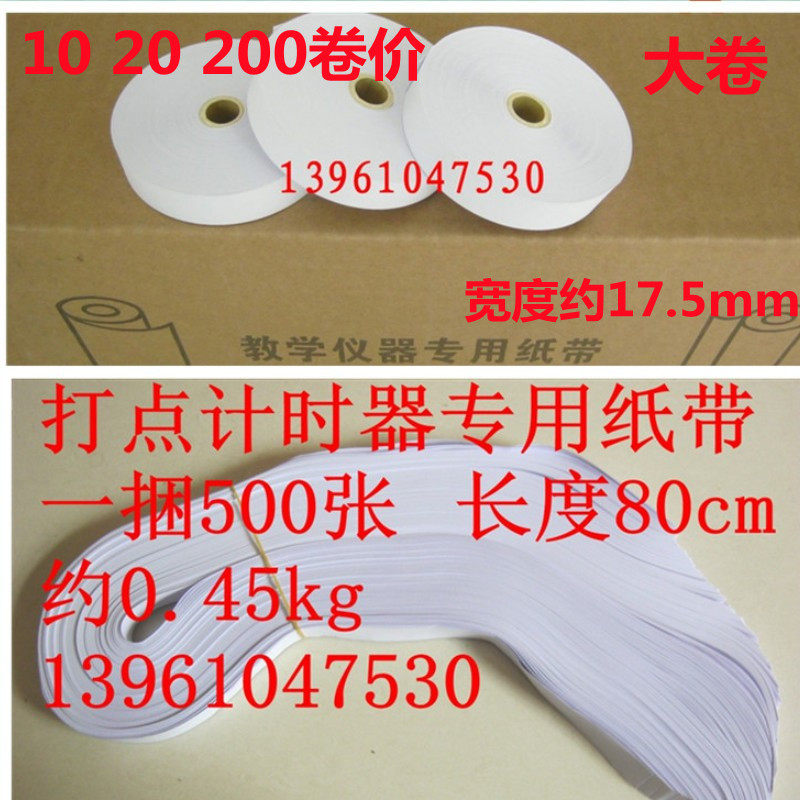 10 20200大卷纸带电火花打点计时器物理学生实验用教学仪器17.5mm