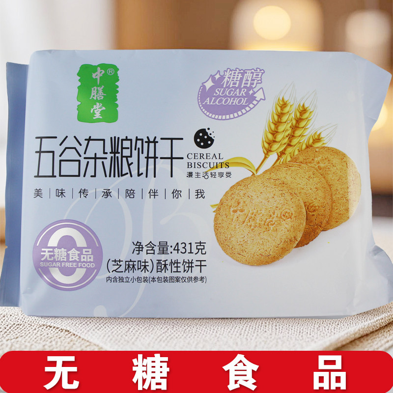 中膳堂五谷杂粮饼干麦芽糖醇孕妇儿童无糖精代餐糖尿人粗粮食品