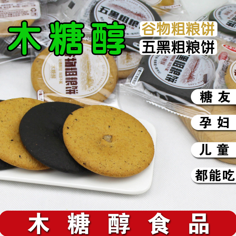 鑫康佳品木糖醇五谷杂粗粮饼干孕妇儿童糖尿人代餐无糖精代餐食品