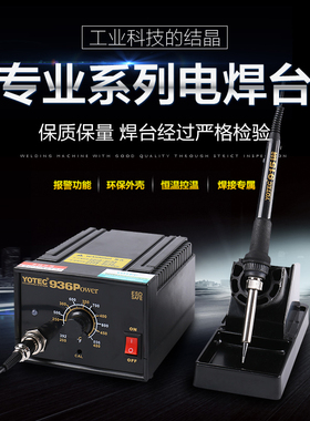 超卓YOTEC936P 焊台防静电可调恒温电烙铁可换头学生套装家用小型