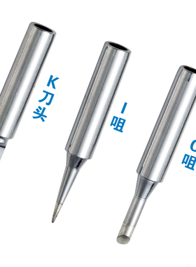 高品质936系列电焊台通用烙铁头（900-M)刀咀 马蹄咀 K B C I咀
