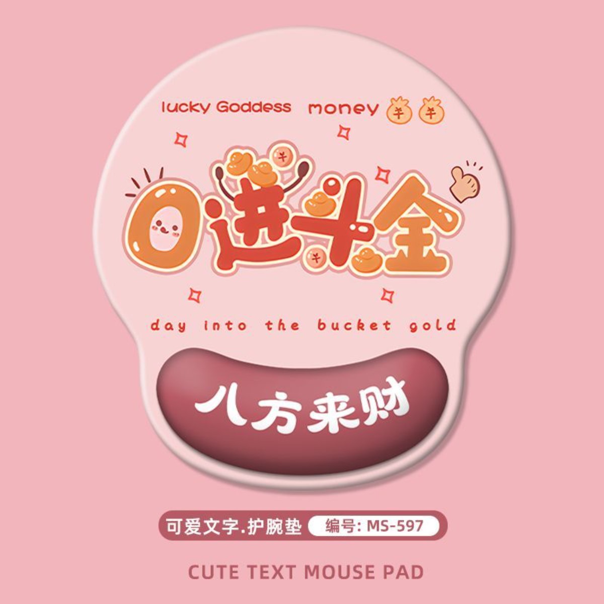 招财鼠标垫可爱圆形ins女生高颜值卡通文字办公护手腕硅胶舒适垫