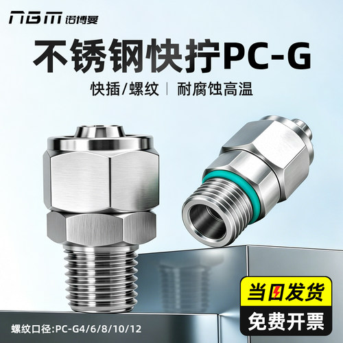 不锈钢快拧PC接头直通G螺纹PU四氟管尼龙气管接管1分外丝耐腐蚀