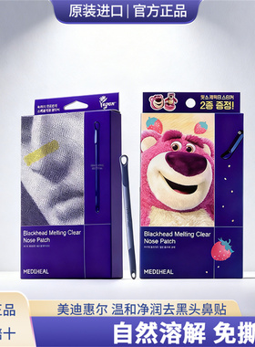 韩国mediheal美迪惠尔鼻贴 深层清洁收缩毛孔敷出去黑头温和净润