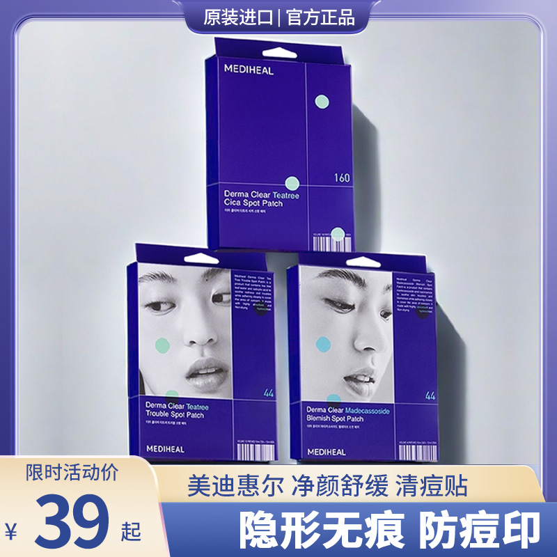 韩国美迪惠尔痘痘贴淡斑防痘印