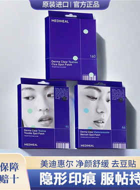 韩国美迪惠尔mediheal痘痘贴茶树积雪草清痘粉刺闭口痘印青春痘