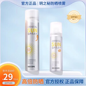 玥之秘RECIPE水晶防晒喷雾霜180ml 透明清爽不油防紫外线脸面部女