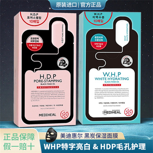 韩国Mediheal美迪惠尔WHP黑炭保湿净白面膜HDP收缩毛孔紧致清洁女
