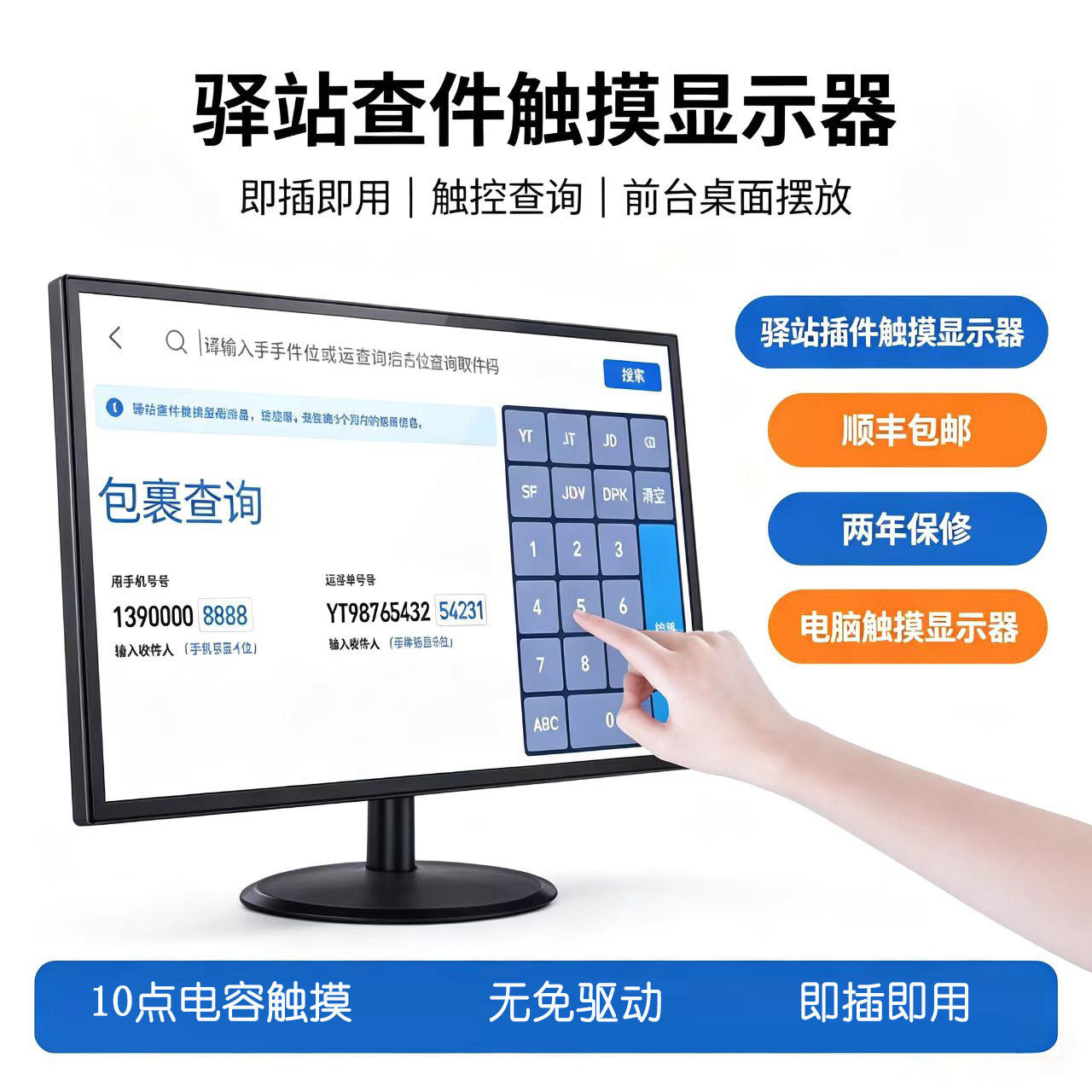 液晶台式电脑触摸显示器驿站查件