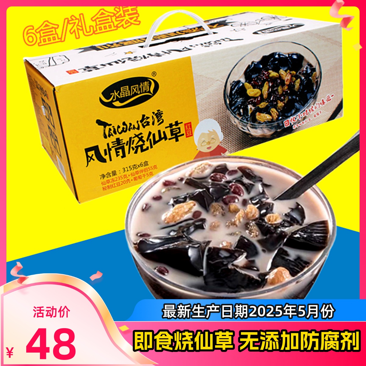 6盒\箱新日期即食烧仙草礼盒装