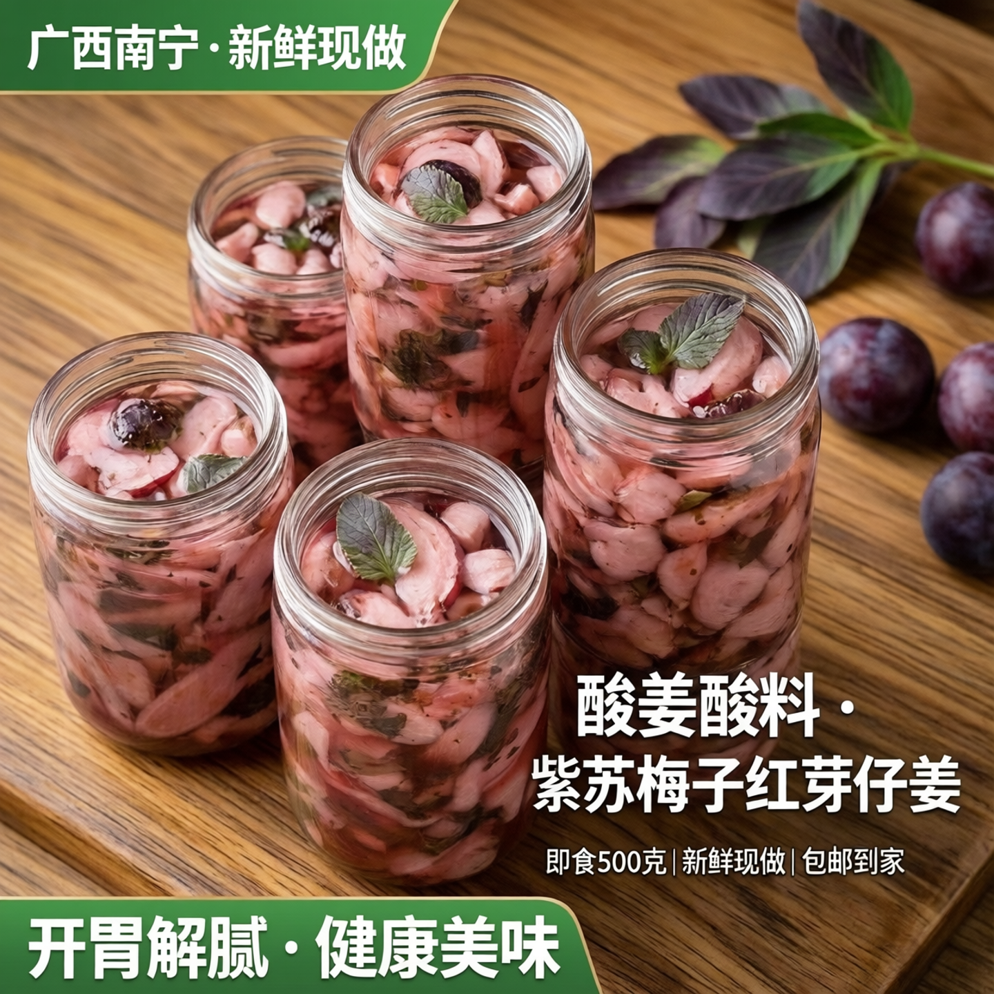 广西南宁酸姜酸料紫苏梅子红芽仔姜泡嫩姜新鲜现做包邮即食500克