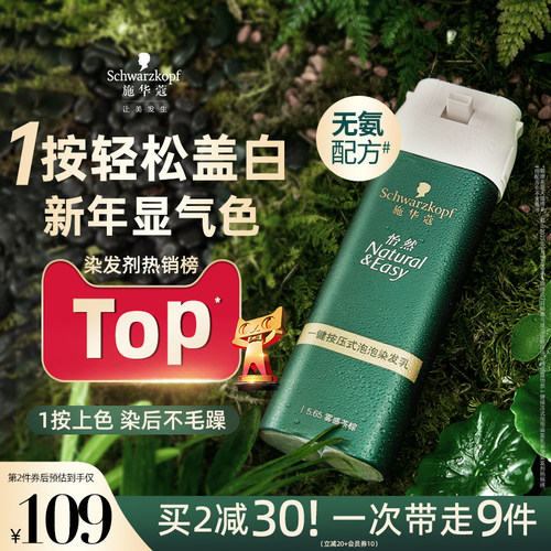 施华蔻染发膏染发剂自己在家染怡然一按染植物纯无氨泡泡染发剂