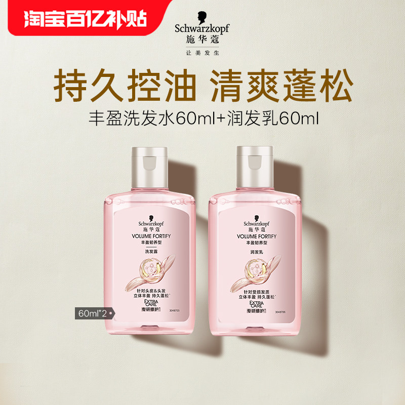 【百补】施华蔻丰盈丰盈洗60ml+丰盈润60ml（每个ID限1件）