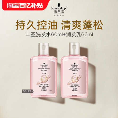 【百补】施华蔻丰盈丰盈洗60ml+丰盈润60ml（每个ID限1件）