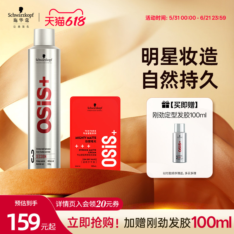 施华蔻专业osis发胶定型喷雾男士发蜡发泥自然清香持久女蓬松刘海