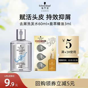 盈萃3ml组合 施华蔻去屑洗发水60ml 每个ID限1件 U先试用