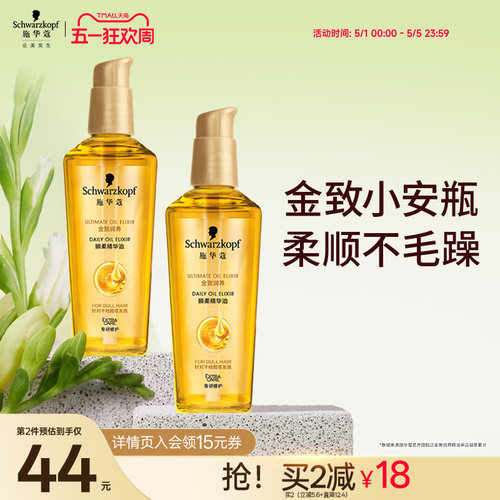 施华蔻金致润养护发精油