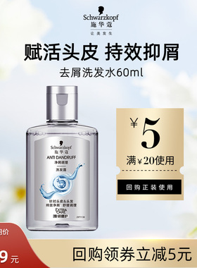 【U先试用】施华蔻去屑舒痒净屑洗发水60ml（每个ID限1件）