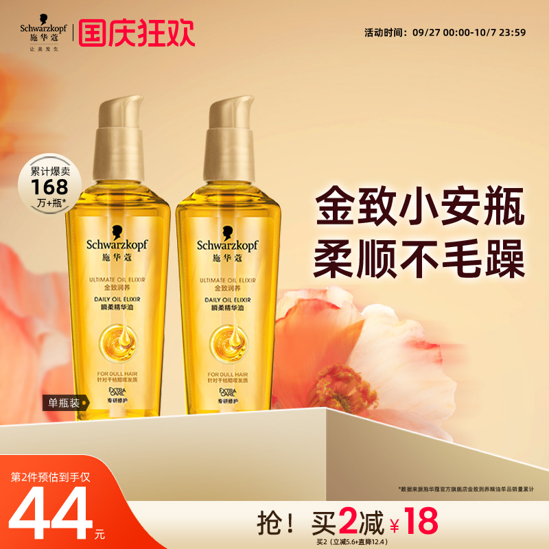 施华蔻金致润养护发精油