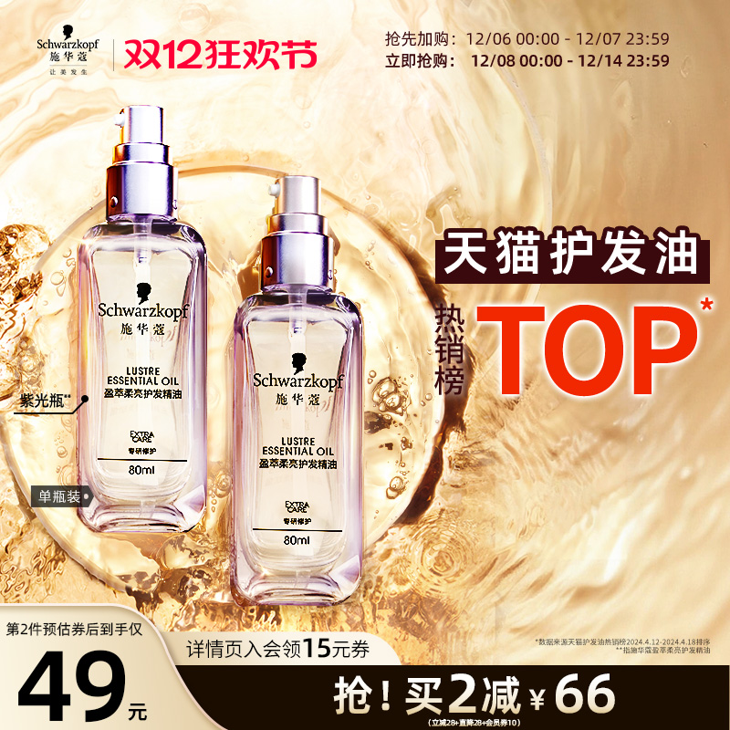 施华蔻盈萃柔亮护发精油轻盈修护