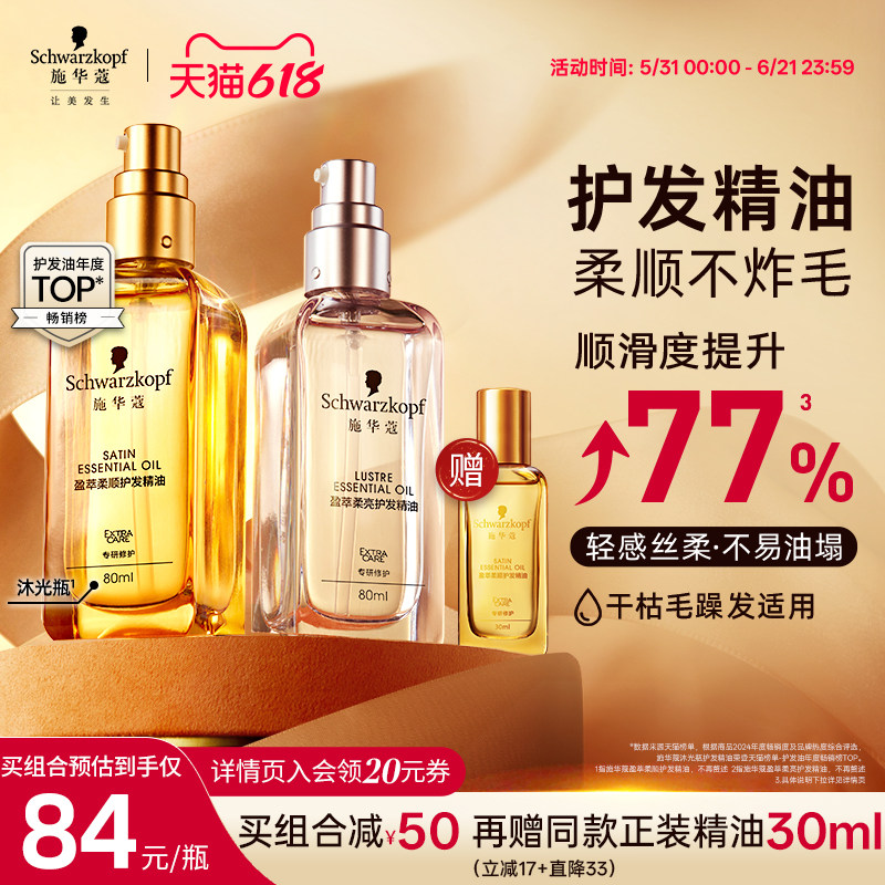 施华蔻摩洛哥护发精油柔顺防毛躁