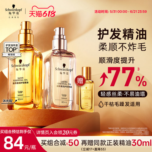 施华蔻摩洛哥护发精油柔顺防毛躁