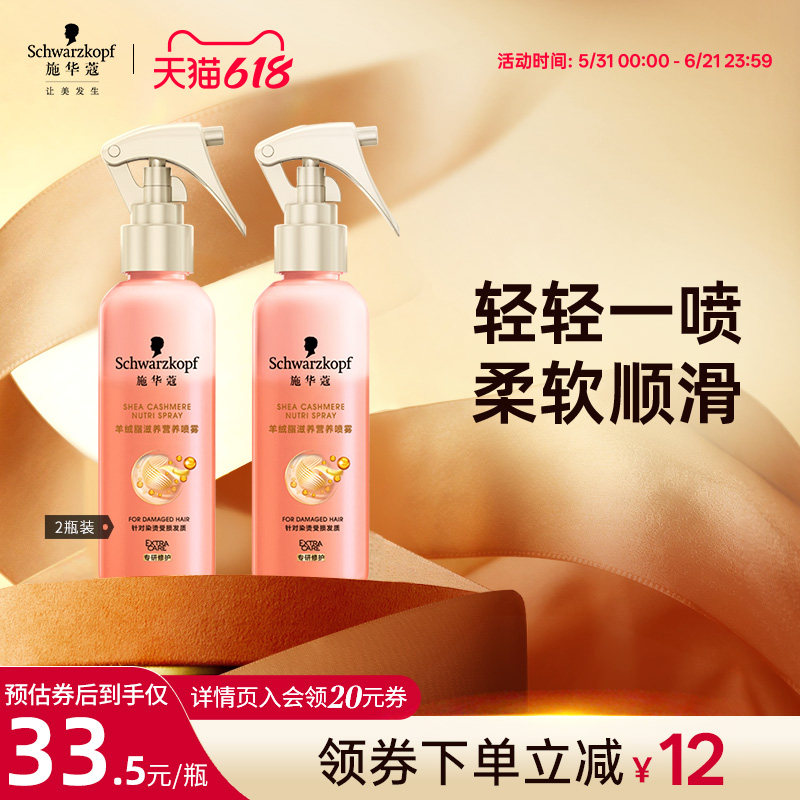 施华蔻羊绒脂营养液护发素女柔顺顺滑修护烫染受损干枯防毛躁2瓶