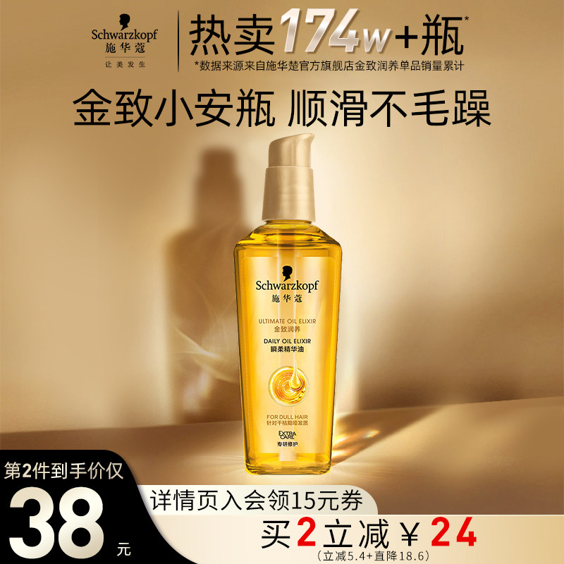 施华蔻金致润养护发精油女防毛躁柔顺修护干枯润养补水顺滑发油