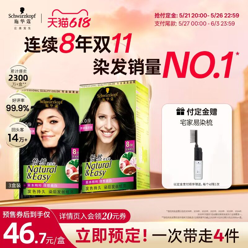 【抢先付定】施华蔻染发膏染发剂怡然无氨植物纯盖白黑茶色3盒