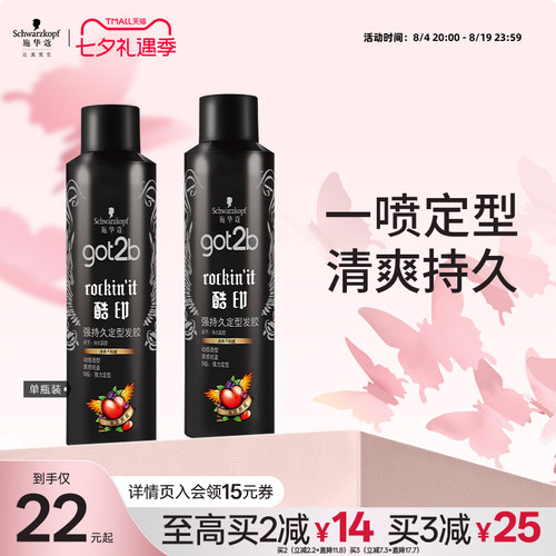 施华蔻got2b定型喷雾碎发