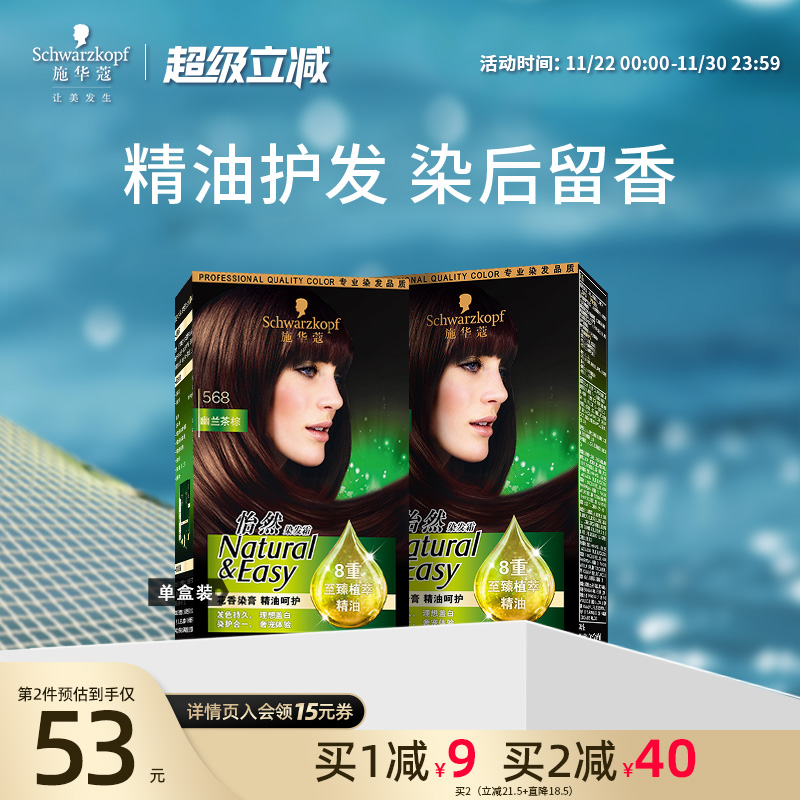 施华蔻精油染发剂自己在家