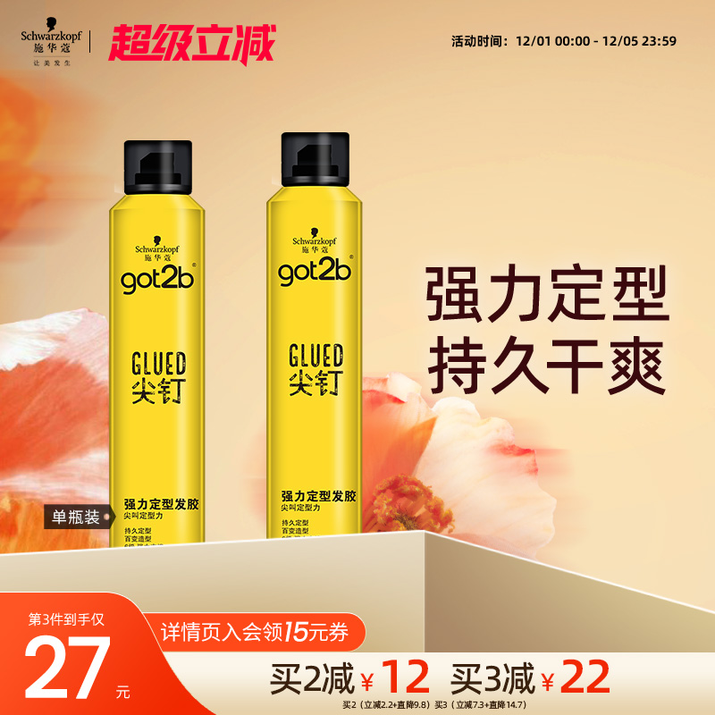 施华蔻got2b尖钉系列清香男士