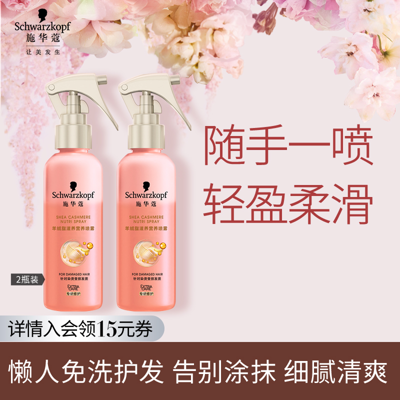 施华蔻羊绒脂营养喷雾免洗防毛躁