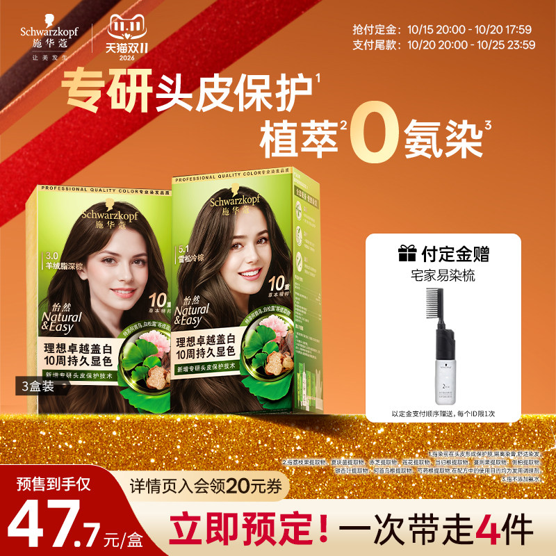 施华蔻染发膏染发剂自己在家染怡然无氨植物纯染膏盖白黑茶色3盒