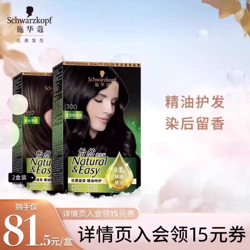 施华蔻精油染发剂流行色黑茶色