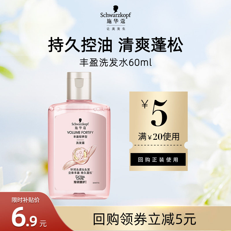 【U先直播】施华蔻丰盈蓬松洗发水60ml（每个ID限1次）