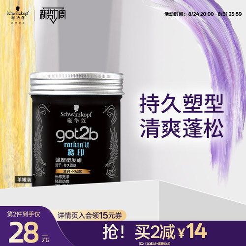 施华蔻got2b酷印轻盈定型发泥
