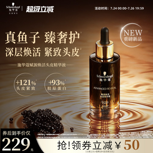施华蔻赋源焕活头皮鱼子酱精华液护发滋养紧致头皮强韧发根防断发