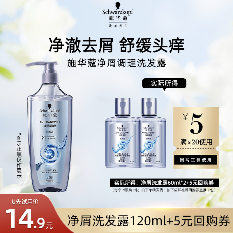 【U先试用】施华蔻去屑舒痒净屑洗发水60ml*2（每个ID限1件）