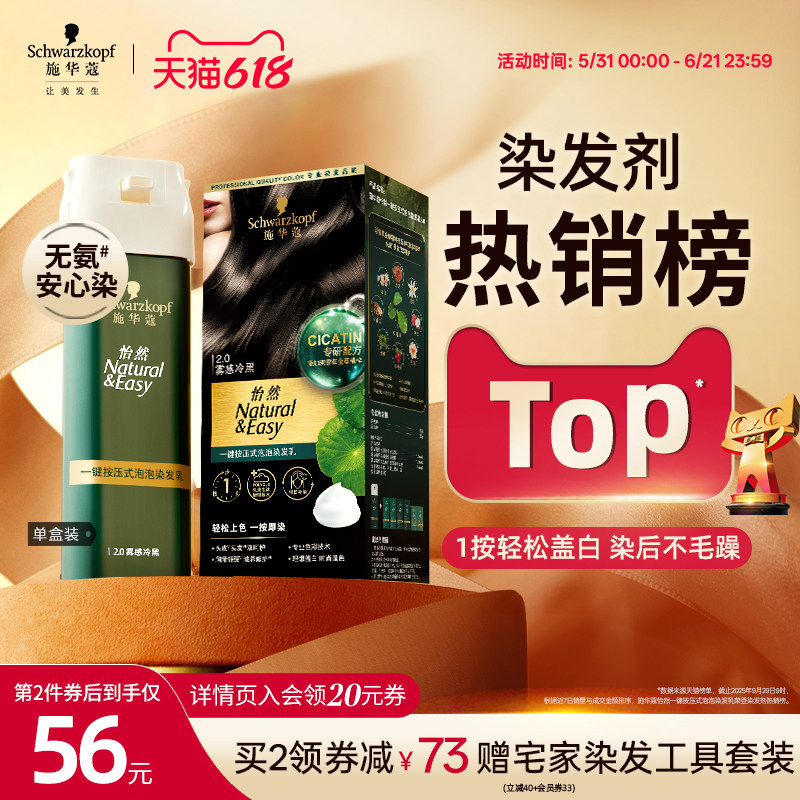 【618狂欢】施华蔻染发膏染发剂怡然一按染植物无氨泡泡染发剂