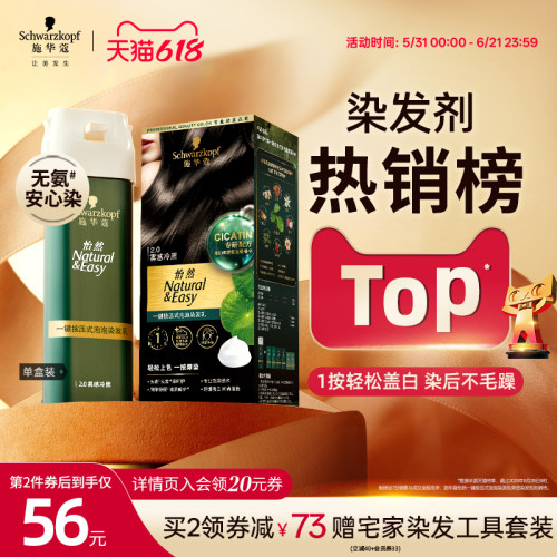 【618狂欢】施华蔻染发膏染发剂怡然一按染植物无氨泡泡染发剂