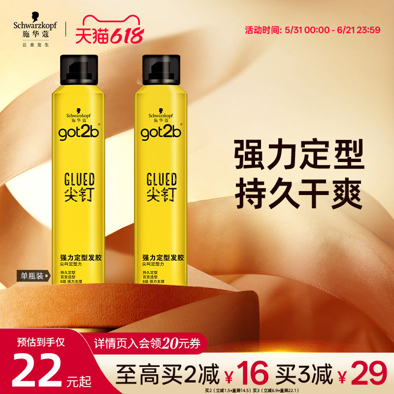 施华蔻Got2b尖钉系列发胶喷雾定型男士清香强力塑型固型发胶250ml